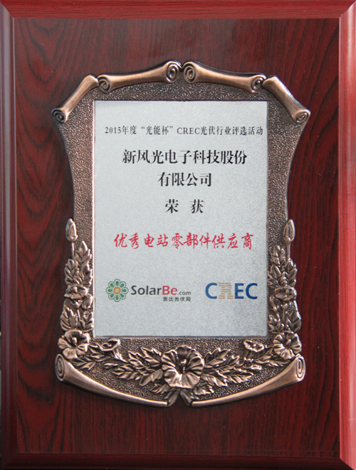 易游体育荣获2015年度“光能杯”优秀电站零部件供应商奖